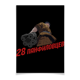 Заказать плакат в Москве. Плакат A2(42x59) 28 панфиловцев от gopotol - готовые дизайны и нанесение принтов.