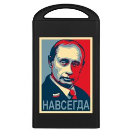 Заказать внешние аккумуляторы в Москве. Внешний аккумулятор «Путин - навсегда!» от Andy Quarry - готовые дизайны и нанесение принтов.