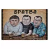 Заказать пазл в Москве. Пазл магнитный 18x27 см (126 элементов) Братва от Leichenwagen - готовые дизайны и нанесение принтов.