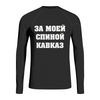 Заказать рашгарды в Москве. Рашгард Рашгард "За моей спиной Кавказ" от Re  Tyan - готовые дизайны и нанесение принтов.