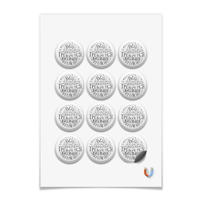 Printio Магниты круглые 5×5 см Возможно всё! магниты круглая доска цифры холодильника белые наклейки для холодильника круглые магниты мини магниты для школы и офиса