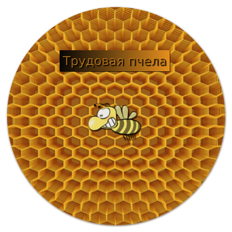 Printio Коврик для мышки (круглый) Трудовая пчела printio коврик для мышки круглый геометрия соты