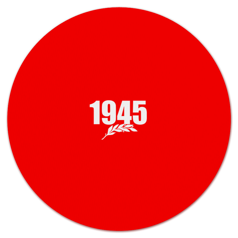 Printio Коврик для мышки (круглый) 1945. история наших побед printio футболка классическая 1945 история наших побед