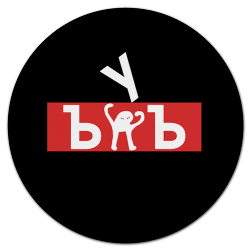 Заказать коврик для мышки в Москве. Коврик для мышки (круглый) ЪУЪ ЪУЪ от DESIGNER   - готовые дизайны и нанесение принтов.