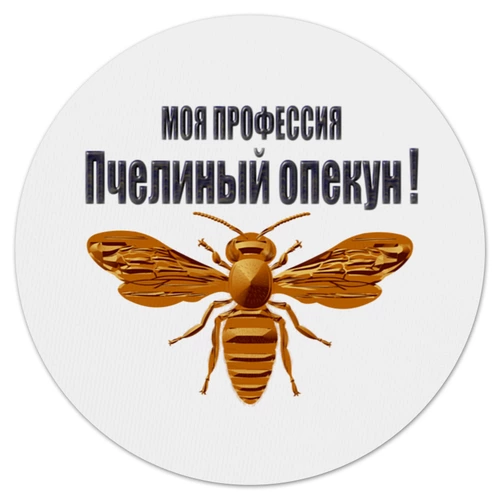 Заказать коврик для мышки в Москве. Коврик для мышки (круглый) Пчелиный опекун от Alexey Evsyunin - готовые дизайны и нанесение принтов.