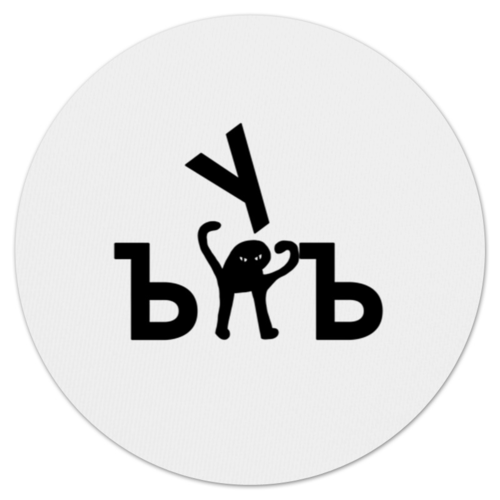 Заказать коврик для мышки в Москве. Коврик для мышки (круглый) ЪУЪ ЪУЪ от DESIGNER   - готовые дизайны и нанесение принтов.
