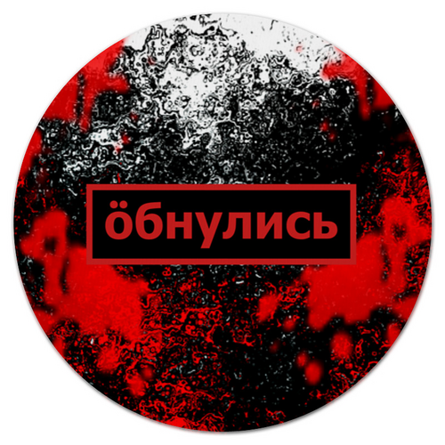 Обнулись. Обнулись мем. Надпись на футболке обнулись. Обнулись футболка депутата. Футболка обнулись.