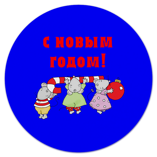 Заказать коврик для мышки в Москве. Коврик для мышки (круглый) Новый год от THE_NISE  - готовые дизайны и нанесение принтов.
