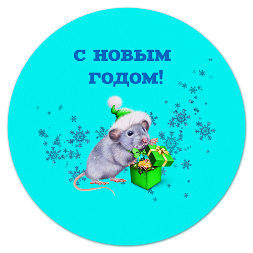 Заказать коврик для мышки в Москве. Коврик для мышки (круглый) Новый год от THE_NISE  - готовые дизайны и нанесение принтов.