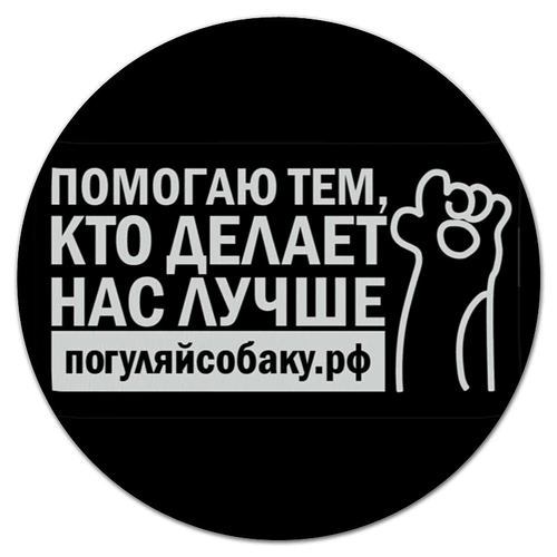 Заказать коврик для мышки в Москве. Коврик для мышки (круглый) Коврик "Погуляй собаку" от Дмитрий Михайлов - готовые дизайны и нанесение принтов.