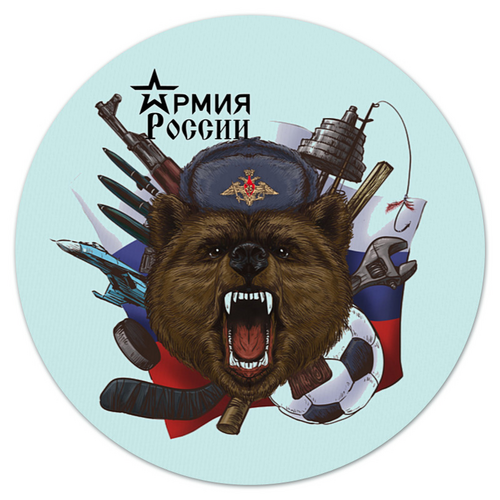 Заказать коврик для мышки в Москве. Коврик для мышки (круглый) АРМИЯ РОССИИ от robus - готовые дизайны и нанесение принтов.