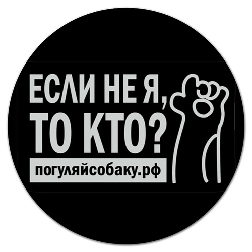 Заказать коврик для мышки в Москве. Коврик для мышки (круглый) Коврик "Погуляй собаку" от Дмитрий Михайлов - готовые дизайны и нанесение принтов.