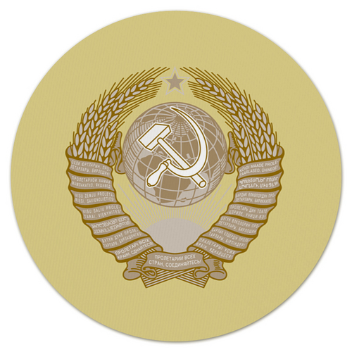 Заказать коврик для мышки в Москве. Коврик для мышки (круглый) Герб Советского Союза (СССР) от Станислав Яценко - готовые дизайны и нанесение принтов.