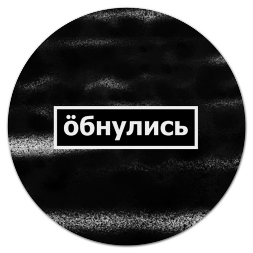Заказать коврик для мышки в Москве. Коврик для мышки (круглый) Обнулись от THE_NISE  - готовые дизайны и нанесение принтов.