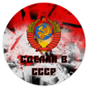 Заказать коврик для мышки в Москве. Коврик для мышки (круглый) Сделан в СССР от ZVER  - готовые дизайны и нанесение принтов.