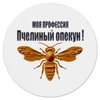 Заказать коврик для мышки в Москве. Коврик для мышки (круглый) Пчелиный опекун от Alexey Evsyunin - готовые дизайны и нанесение принтов.