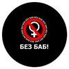 Заказать коврик для мышки в Москве. Коврик для мышки (круглый) БЕЗ БАБ! от DESIGNER   - готовые дизайны и нанесение принтов.