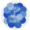 Заказать коврик для мышки в Москве. Коврик для мышки (круглый) Дождь в городе Питере от Cafe Deco  - готовые дизайны и нанесение принтов.