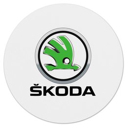 Заказать коврик для мышки в Москве. Коврик для мышки (круглый) SKODA от DESIGNER   - готовые дизайны и нанесение принтов.