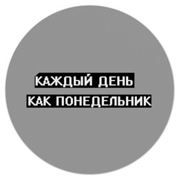 Заказать коврик для мышки в Москве. Коврик для мышки (круглый) Понедельник от THE_NISE  - готовые дизайны и нанесение принтов.