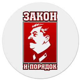 Заказать коврик для мышки в Москве. Коврик для мышки (круглый) Закон и порядок от gopotol - готовые дизайны и нанесение принтов.