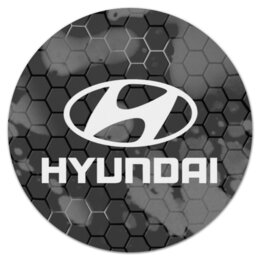Заказать коврик для мышки в Москве. Коврик для мышки (круглый) Hyundai от THE_NISE  - готовые дизайны и нанесение принтов.