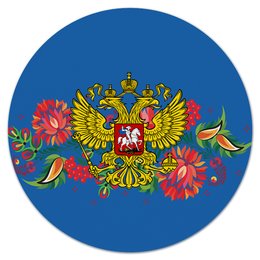 Заказать коврик для мышки в Москве. Коврик для мышки (круглый) Герб РФ от THE_NISE  - готовые дизайны и нанесение принтов.
