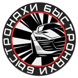 Заказать коврик для мышки в Москве. Коврик для мышки (круглый) Быстронахи Community от Александр Карклин - готовые дизайны и нанесение принтов.