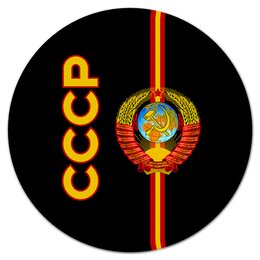 Заказать коврик для мышки в Москве. Коврик для мышки (круглый) Советский Союз от THE_NISE  - готовые дизайны и нанесение принтов.