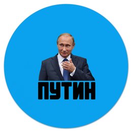 Заказать коврик для мышки в Москве. Коврик для мышки (круглый) Putin от THE_NISE  - готовые дизайны и нанесение принтов.