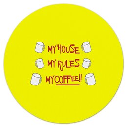 Заказать коврик для мышки в Москве. Коврик для мышки (круглый) Мой дом Мои правила Моё кофе от acidhouses - готовые дизайны и нанесение принтов.