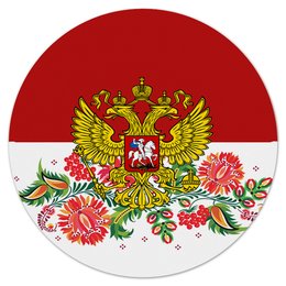 Заказать коврик для мышки в Москве. Коврик для мышки (круглый) Герб РФ от THE_NISE  - готовые дизайны и нанесение принтов.