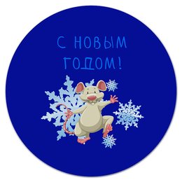Заказать коврик для мышки в Москве. Коврик для мышки (круглый) Год крысы от THE_NISE  - готовые дизайны и нанесение принтов.