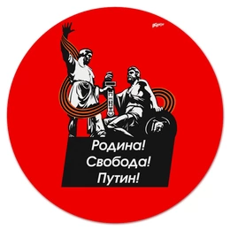 Заказать коврик для мышки в Москве. Коврик для мышки (круглый) Надпись "Родина! Свобода! Путин!" от oberman@exiterra.ru - готовые дизайны и нанесение принтов.