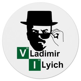 Заказать коврик для мышки в Москве. Коврик для мышки (круглый) Владимир Ильич от gopotol - готовые дизайны и нанесение принтов.