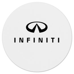 Заказать коврик для мышки в Москве. Коврик для мышки (круглый) Infiniti от DESIGNER   - готовые дизайны и нанесение принтов.