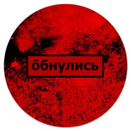 Заказать коврик для мышки в Москве. Коврик для мышки (круглый) Обнулись от THE_NISE  - готовые дизайны и нанесение принтов.