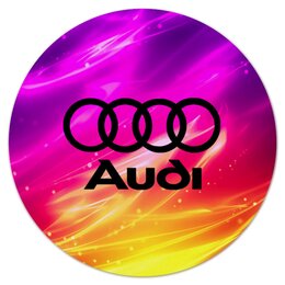 Заказать коврик для мышки в Москве. Коврик для мышки (круглый) Авто Audi от THE_NISE  - готовые дизайны и нанесение принтов.