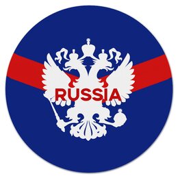 Заказать коврик для мышки в Москве. Коврик для мышки (круглый)  Герб России от THE_NISE  - готовые дизайны и нанесение принтов.