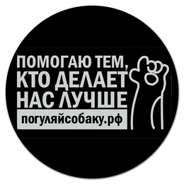 Заказать коврик для мышки в Москве. Коврик для мышки (круглый) Коврик "Погуляй собаку" от Дмитрий Михайлов - готовые дизайны и нанесение принтов.