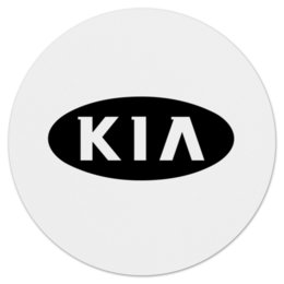 Заказать коврик для мышки в Москве. Коврик для мышки (круглый) KIA   от DESIGNER   - готовые дизайны и нанесение принтов.