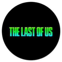 Заказать коврик для мышки в Москве. Коврик для мышки (круглый) The Last of Us от THE_NISE  - готовые дизайны и нанесение принтов.