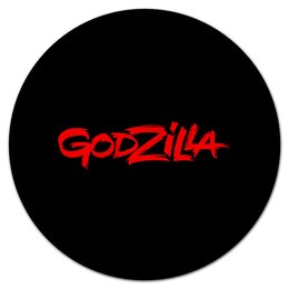 Заказать коврик для мышки в Москве. Коврик для мышки (круглый) Godzilla от THE_NISE  - готовые дизайны и нанесение принтов.