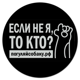 Заказать коврик для мышки в Москве. Коврик для мышки (круглый) Коврик "Погуляй собаку" от Дмитрий Михайлов - готовые дизайны и нанесение принтов.