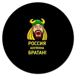 Заказать коврик для мышки в Москве. Коврик для мышки (круглый) Russia от THE_NISE  - готовые дизайны и нанесение принтов.