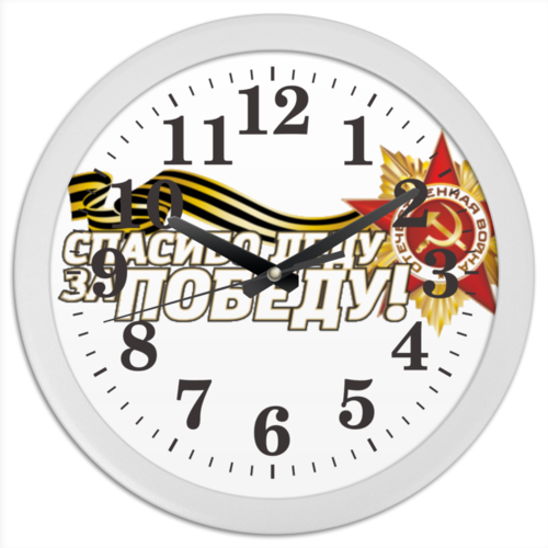 Заказать часы для офиса в Москве. Часы круглые из пластика День Победы от Тима Старк - готовые дизайны и нанесение принтов.