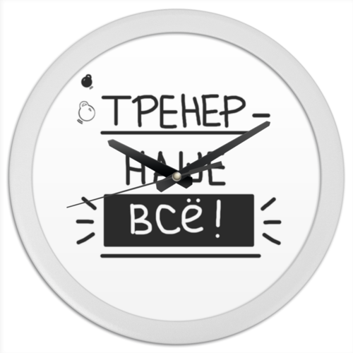 Заказать часы для офиса в Москве. Часы круглые из пластика Тренер- наше всё! от antoninayakhina  - готовые дизайны и нанесение принтов.