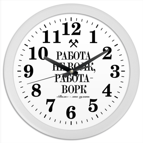 Заказать часы для офиса в Москве. Часы круглые из пластика Работа не волк by K.Karavaev от Design Ministry - готовые дизайны и нанесение принтов.