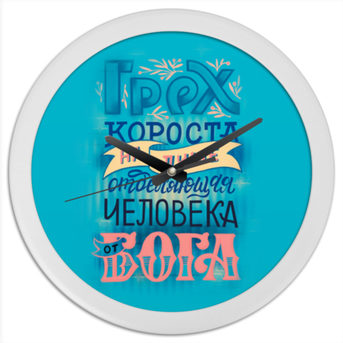 Заказать часы для офиса в Москве. Часы круглые из пластика Цитата - Грех  от leshii1961@mail.ru - готовые дизайны и нанесение принтов.
