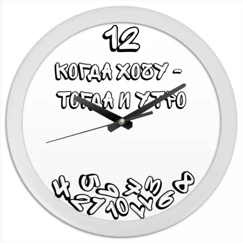 Заказать часы для офиса в Москве. Часы круглые из пластика Когда хочу — тогда и утро от Anna  Komar - готовые дизайны и нанесение принтов.